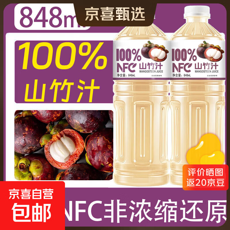 100%NFC山竹汁 果蔬汁饮料 100%山竹汁 848mL*2瓶