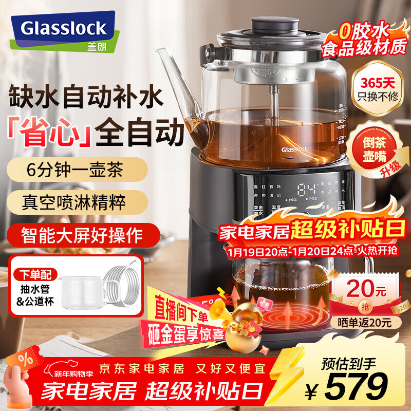 GLASSLOCK盖朗煮茶器养生壶恒温萃茶机围炉煮茶全自动上水高端一体蒸汽喷淋式泡茶烧水壶台式茶吧机新年礼品