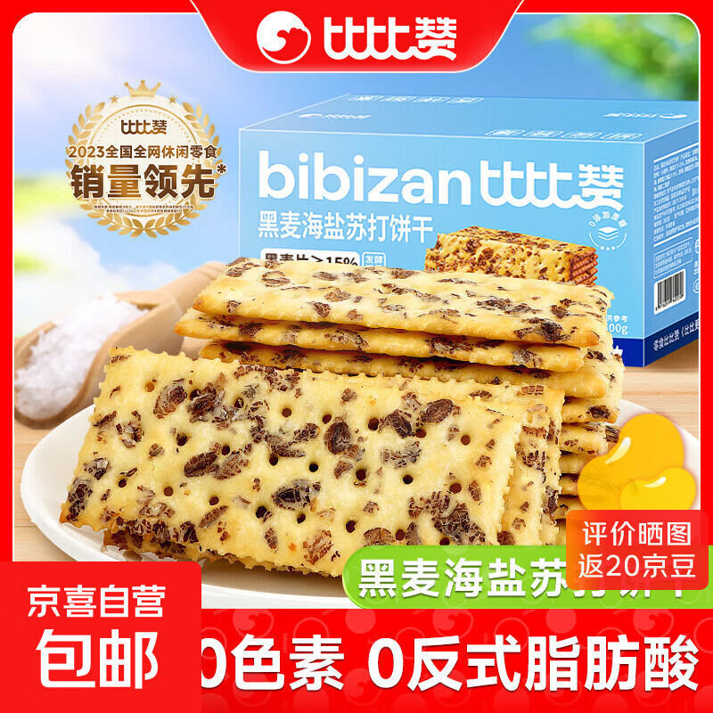 比比赞黑麦海盐苏打饼干整箱梳打早餐解馋小零食小吃休闲食品批发 黑麦海盐苏打饼干-300g*2