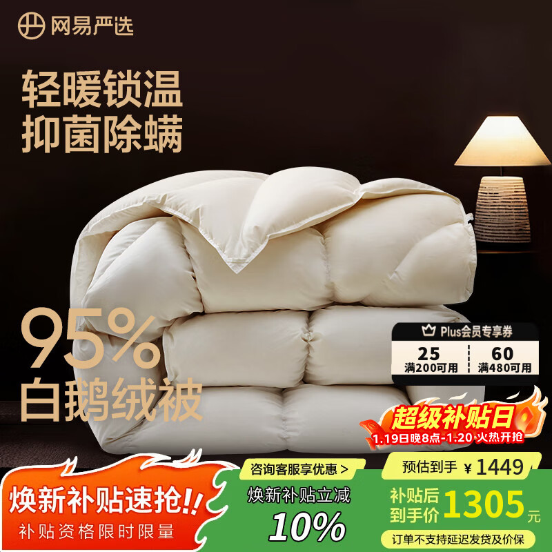 网易严选鹅绒被羽绒被子95%白鹅绒被芯A类静音保暖冬被 600g 150*200cm