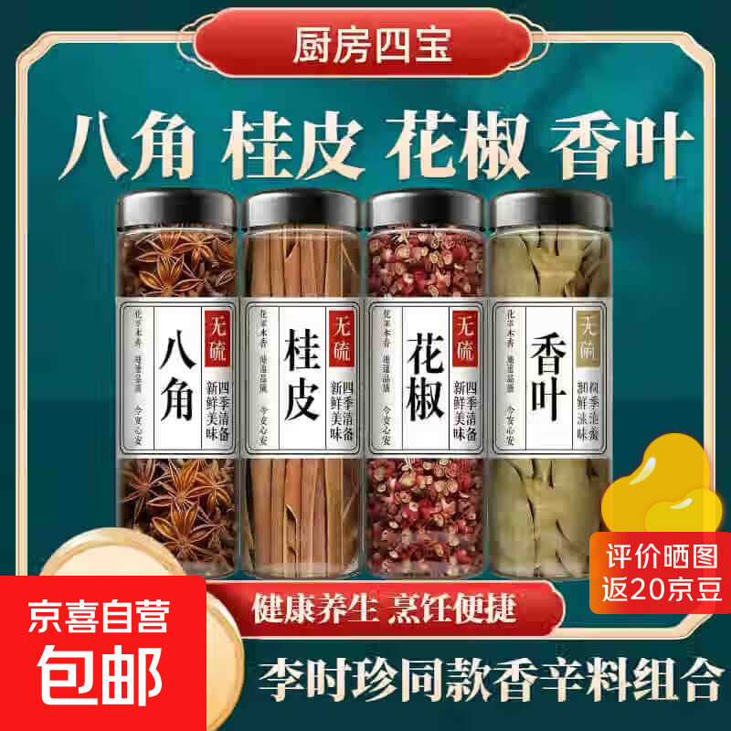 李时珍同款八角桂皮香叶组合大料香料干货辣椒茴香调味卤料炖肉炒 【4瓶】八角桂皮花椒香叶 带瓶约220g