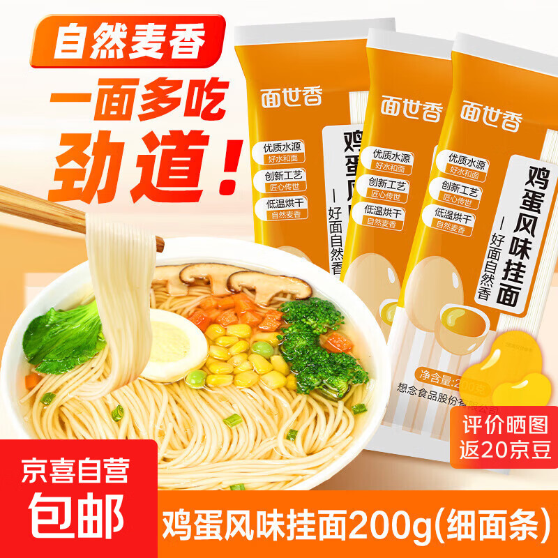 面世香家常细面条鸡蛋挂面零添加方便速食易煮不糊汤早餐面清汤面 鸡蛋挂面200g*3袋