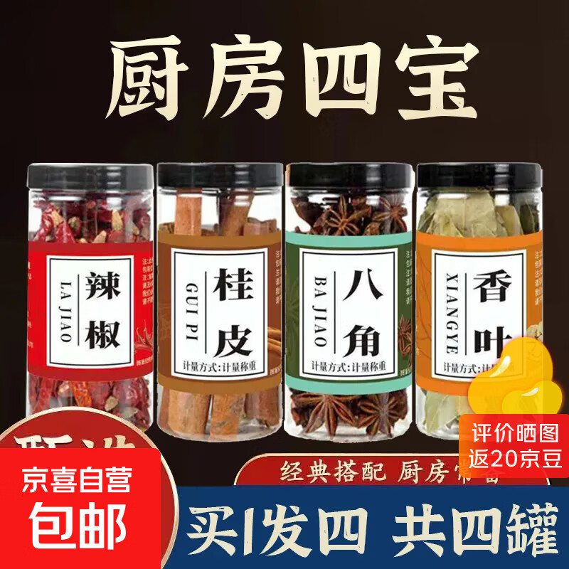 厨房四宝桂皮八角香叶辣椒组合调料家用大全调味料带瓶约重160g 【渠道】厨房四宝(八角+桂皮+花椒+香叶)4瓶约重160g