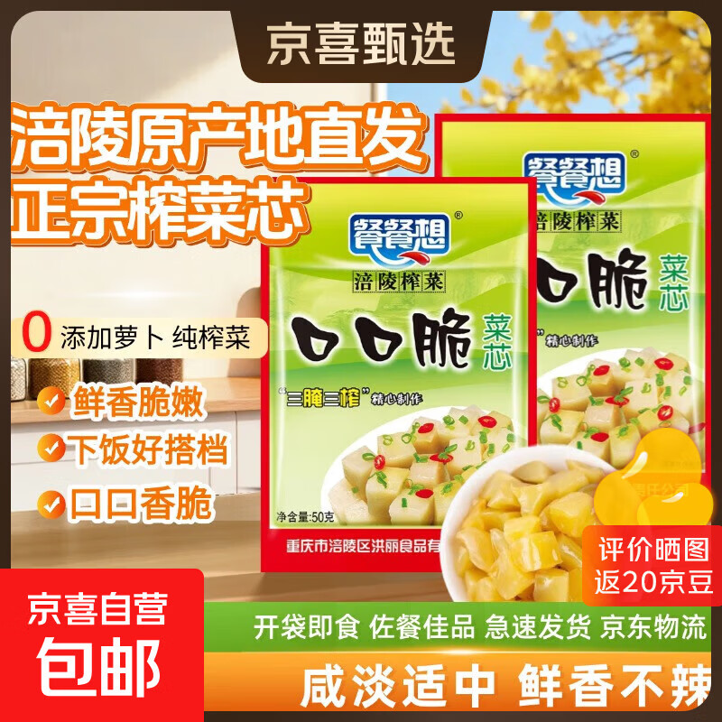 领1, 重庆涪陵特产榨菜芯口口脆50g*15包 拍1件，到手4.13亓 - 线报酷