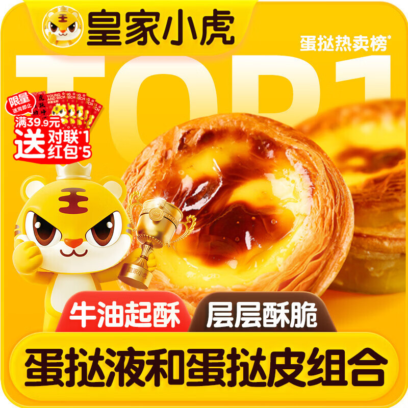 皇家小虎蛋挞组合1.6kg(30个皮和蛋挞液)儿童空气炸锅半成品生胚 源头直发