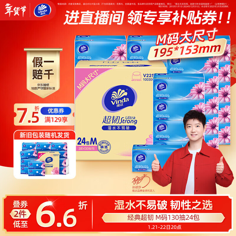 维达（Vinda）抽纸 【孙颖莎推荐】超韧3层130抽*24包M码 新旧随机 整箱