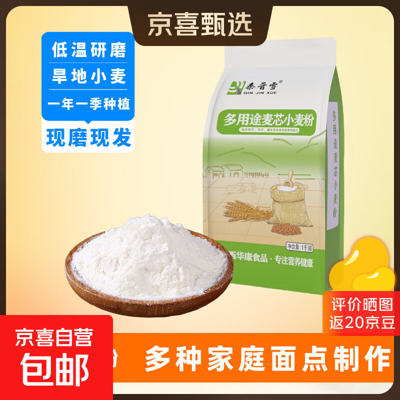 秦晋雪山西面粉多用途家用小麦粉烘焙馒头饺子面条中筋通用 1kg/袋