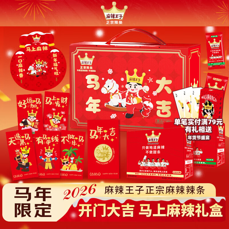 麻辣王子马年限定礼盒 微麻微辣366g+很麻很辣366g+金片红包+春联冰箱贴