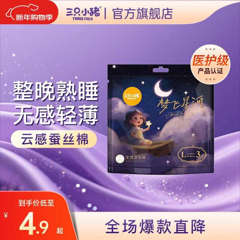三只小猪（The three piggy）梦飞星河安睡裤 医护级裤型卫生巾 桑蚕丝3D芯体安心裤 L码3片