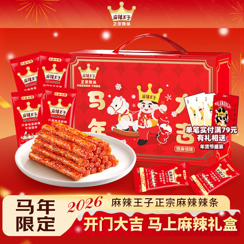 麻辣王子马年限定礼盒很麻很辣 756g 内含 42 包春节送礼休闲零食大礼包