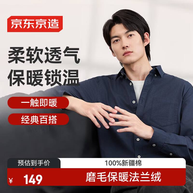 京东京造【法兰绒】衬衫男长袖衬衫纯棉保暖休闲男衬衫冬装外套 藏青色 42