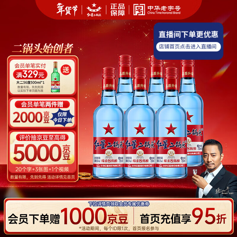 红星二锅头 蓝瓶绵柔8陈酿清香型白酒 53度 750ml*6瓶 整箱装年货送礼