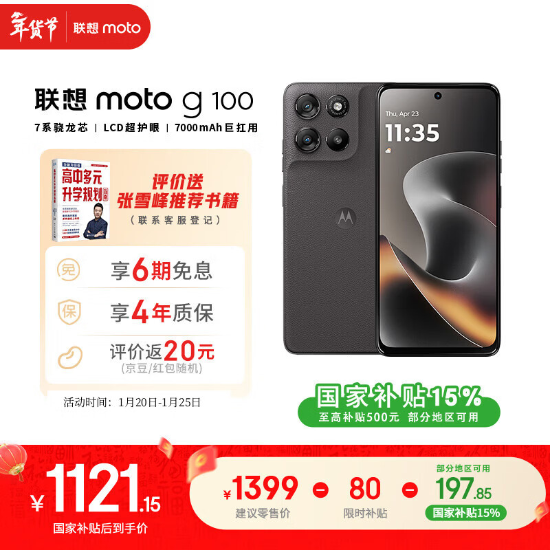 摩托罗拉【张雪峰推荐】联想moto g100 四年质保 LCD护眼屏 7000mAh 超强续航 NFC 5GAI 12GB+256GB 曜石黑