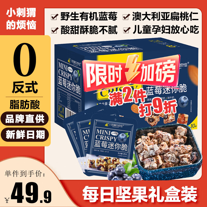 小刺猬的烦恼蓝莓迷你脆250g每日坚果礼盒儿童妇孕健康零食过年货送礼品伴手礼