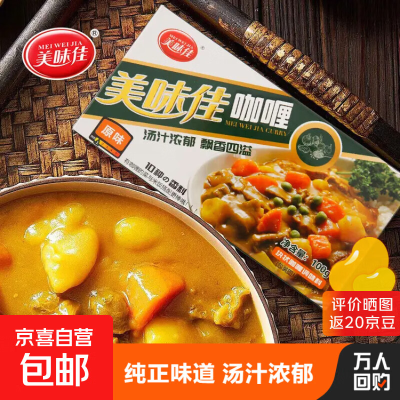 美味佳咖喱块泰式风味块状下饭煲汤鸡肉调味料原味香辣咖喱饭 咖喱块100g原味