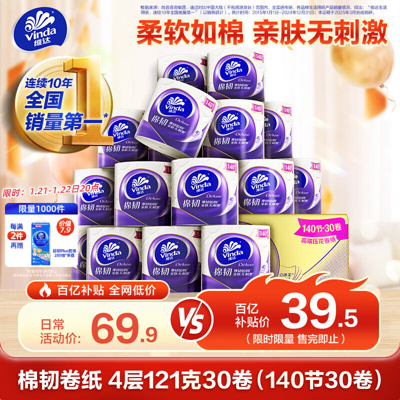 维达（Vinda）【孙颖莎推荐】有芯卷纸 棉韧4层121克*30卷 卫生纸整箱140节30卷