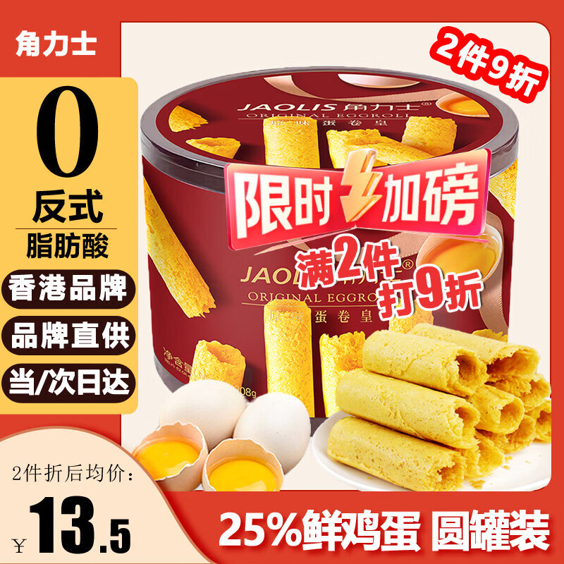 角力士（JAOLIS）[香港品牌]原味蛋卷皇208g礼盒鸡蛋卷儿童孕妇零食年货送礼伴手礼