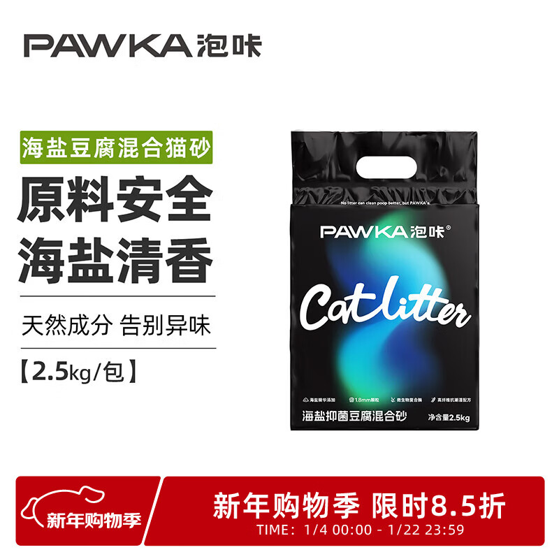 PAWKA泡咔海盐猫砂防臭混合砂豆腐砂吸水除臭混合砂猫砂2.5kg/包 海盐猫砂 10kg /4包/1箱【热卖推荐】20斤