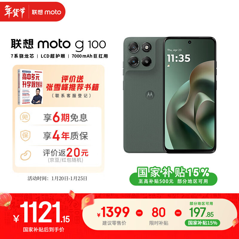摩托罗拉【张雪峰推荐】联想moto g100 四年质保 LCD护眼屏 7000mAh 超强续航 NFC 5GAI 12GB+256GB 青峰绿