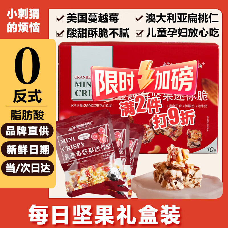 小刺猬的烦恼蔓越莓迷你脆250g每日坚果礼盒儿童妇孕健康零食年货送礼品伴手礼