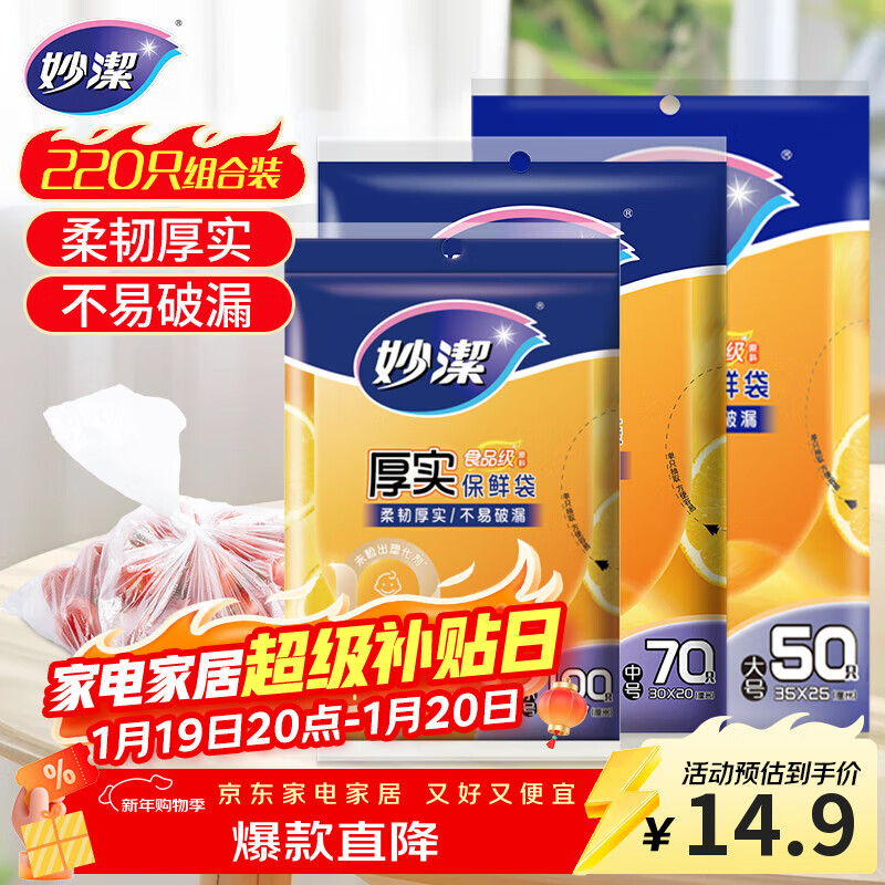 妙洁保鲜袋组合装大号50只中号70小号100共220只 加厚食品袋