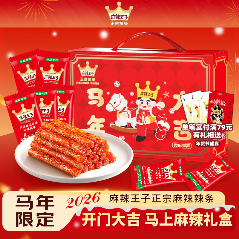 麻辣王子马年限定礼盒 微麻微辣 756g 内含 42 包 春节送礼休闲零食大礼包