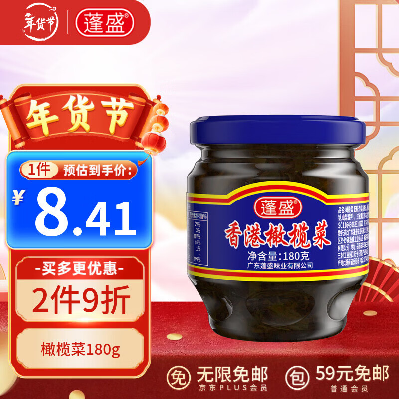 蓬盛 酱腌菜 香港橄榄菜 下饭菜咸菜经典包装 180g 潮汕特产