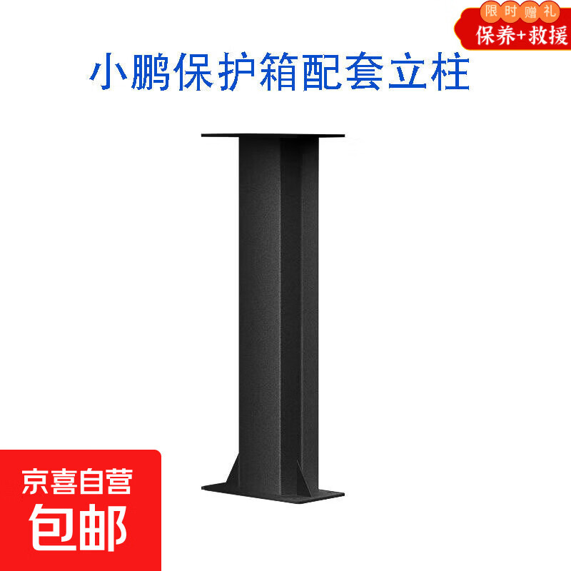 【小鹏新能源充电桩保护箱立柱壁挂一体】适用于小鹏MONA M03G6X9P7+ 立柱33*20*76