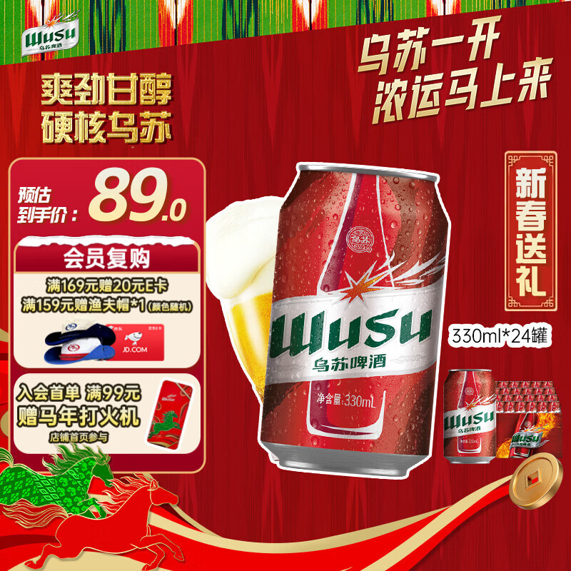 乌苏啤酒（wusu）京东自营大红乌苏烈性啤酒330ml*24罐/箱整箱装新春送礼