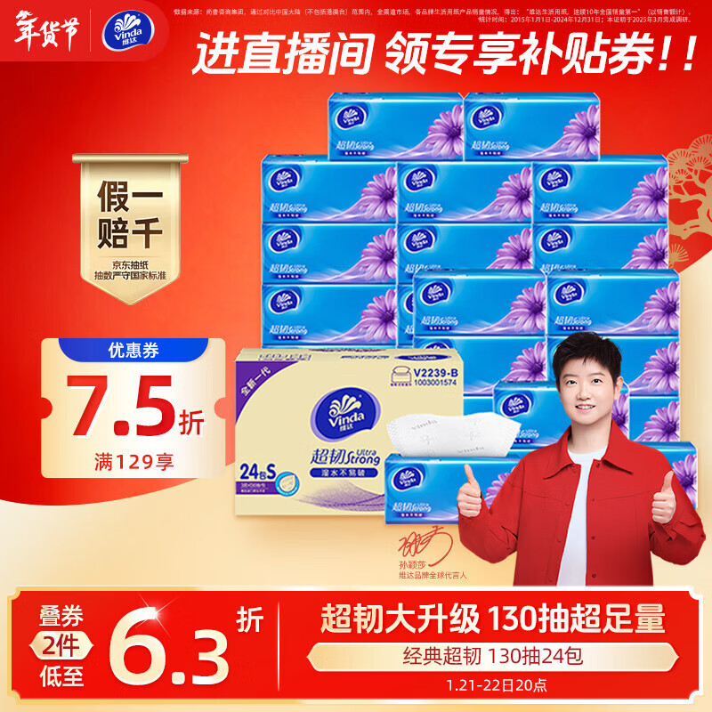 维达（Vinda）抽纸【孙颖莎推荐】超韧3层130抽*24包S码 纸巾卫生纸 餐巾纸整箱