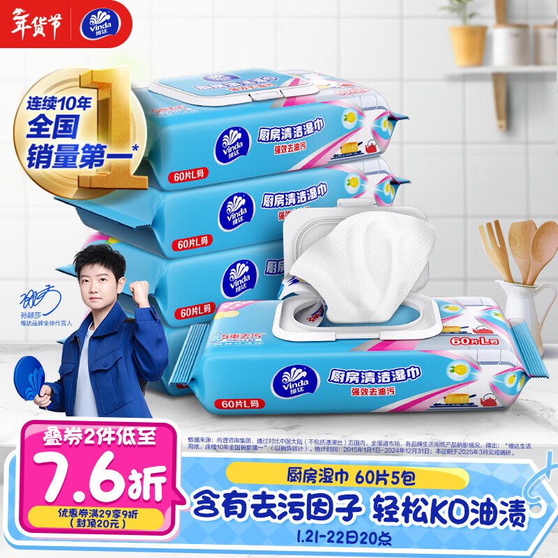 维达（Vinda）厨房湿巾 60片*5包 厨房用纸 加大加量去油污