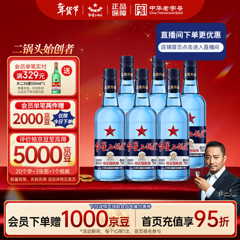 红星二锅头 蓝瓶绵柔8陈酿清香型白酒 43度 750ml*6瓶 整箱装年货送礼
