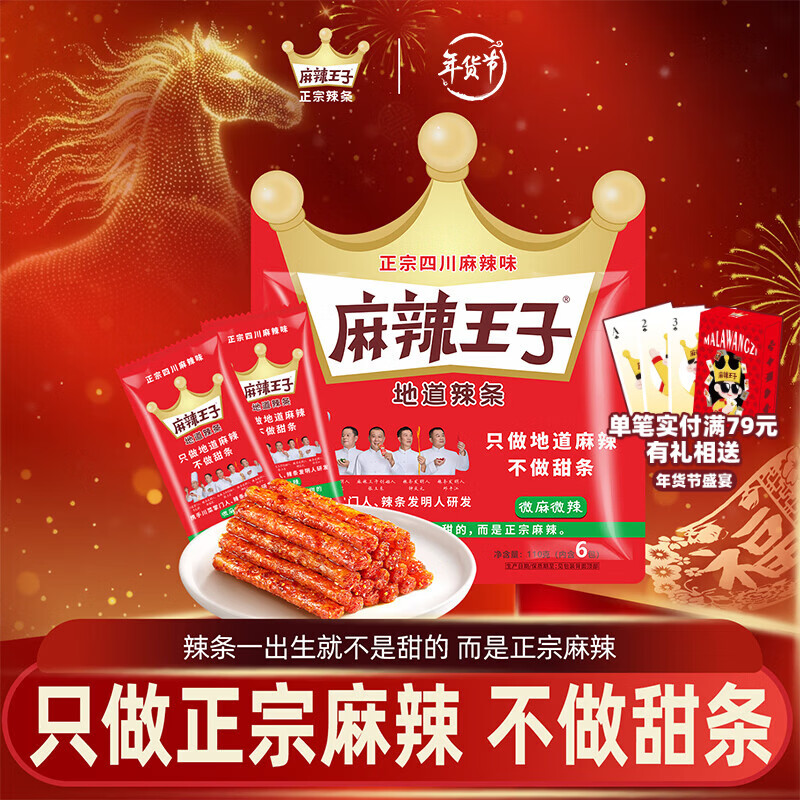 麻辣王子辣条微麻微辣110g 正宗麻辣味 休闲零食宵夜解馋办公室网红麻辣