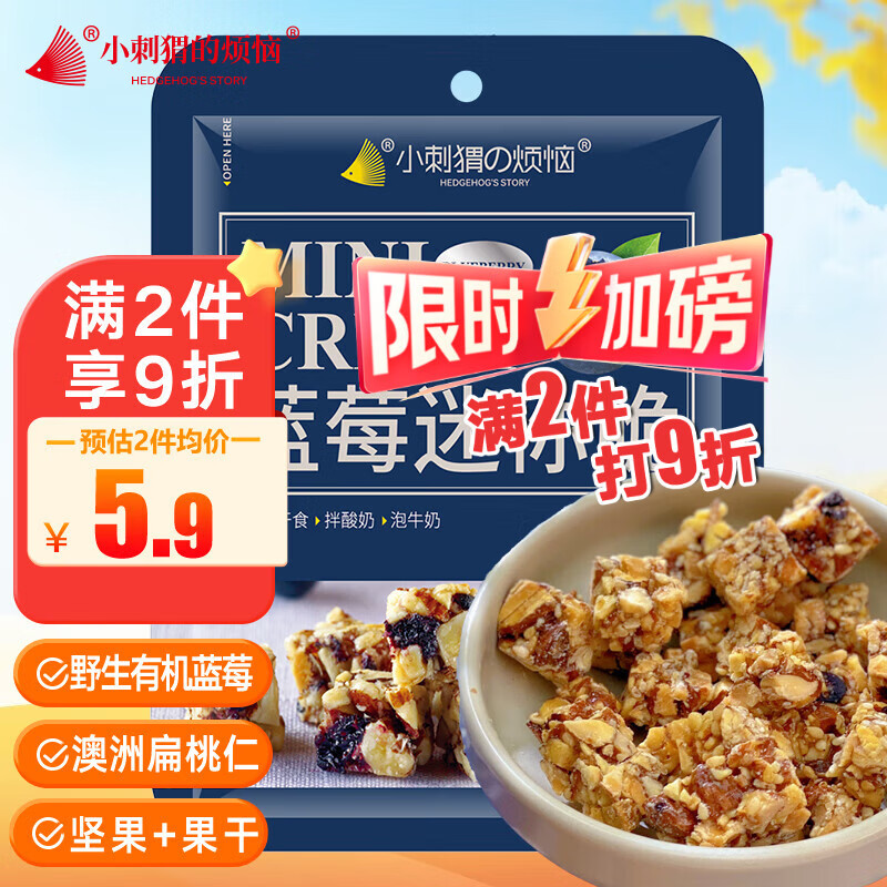 小刺猬的烦恼蓝莓迷你脆25g每日坚果炒货孕妇休闲小吃零食品炒货独立小包装