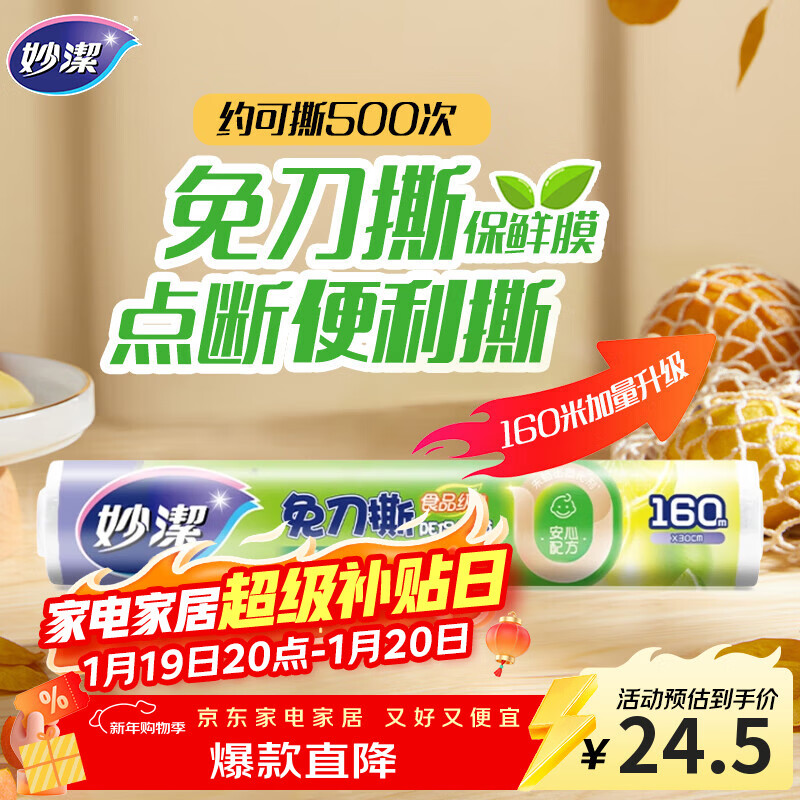 妙洁 免刀撕点断式保鲜膜 经济装大碗*160米 食品级大卷冰箱微波炉用