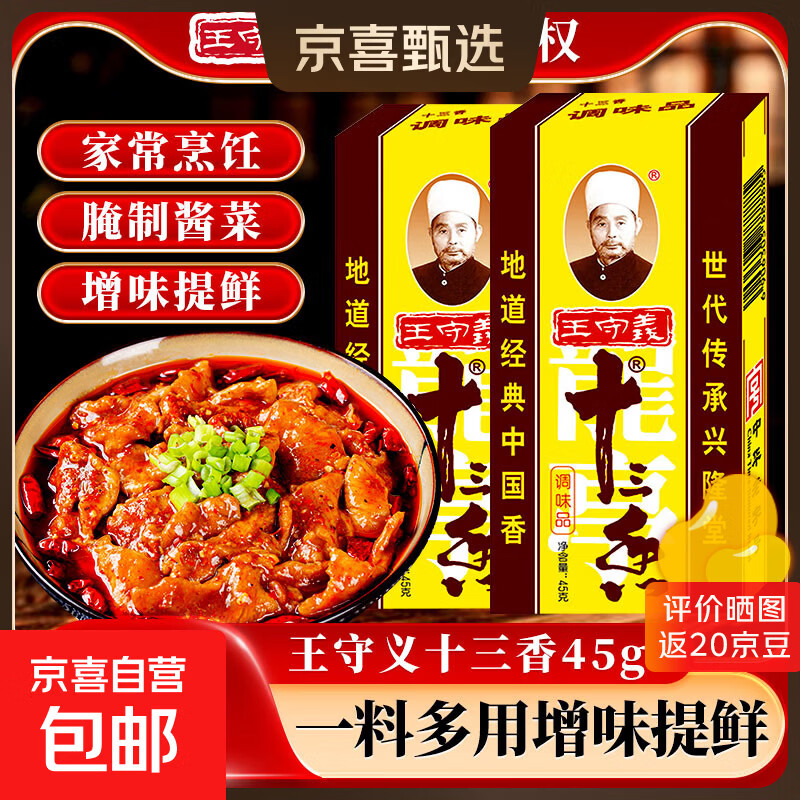 王守义十三香调味料45g/盒实惠装商用大包餐饮做菜调料做饭调味料 45g王守义十三香*2盒