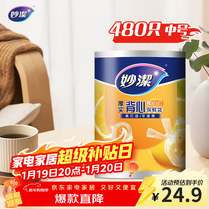 妙洁 背心式厚实保鲜袋 中号480只 食品级加厚手提