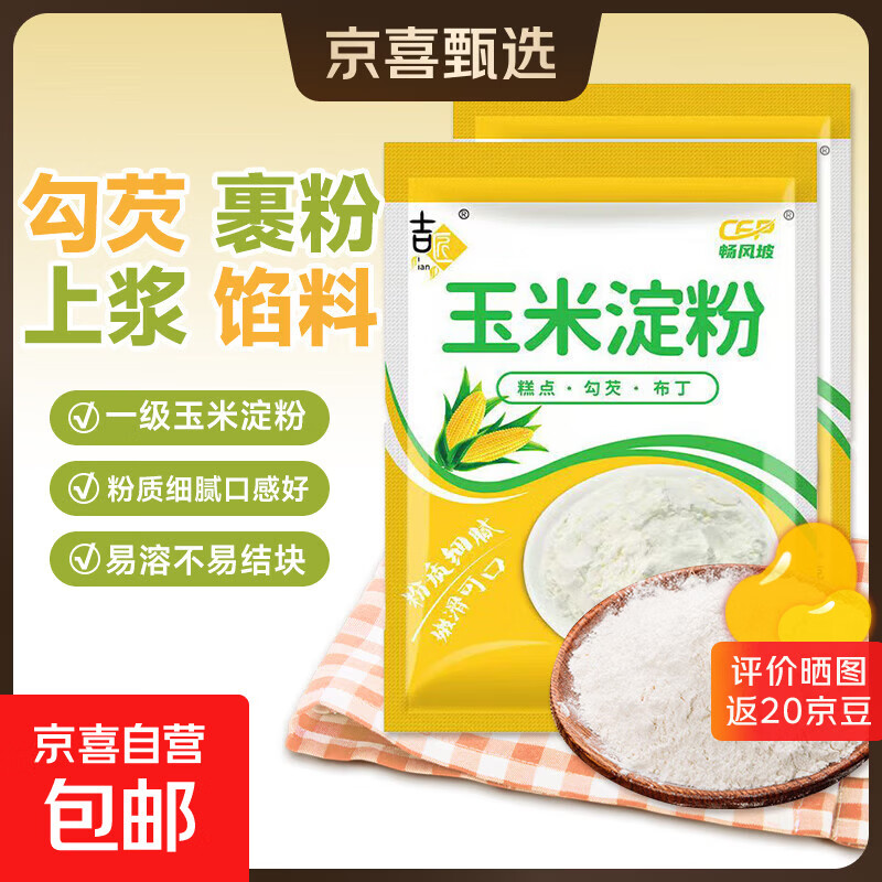 玉米淀粉家用勾芡做泥烘焙生粉纯正栗粉雪梅娘粉粉嫩肉粉 玉米淀粉500g*1袋