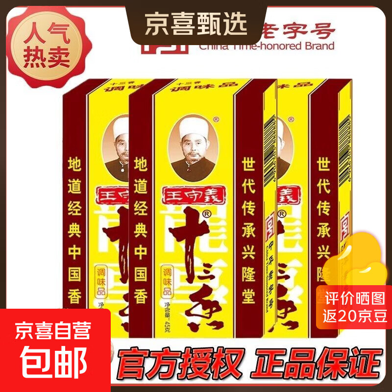 【中华老字号】国民老品牌王守义十三香炒菜调料五香粉香料 王守义十三香3盒