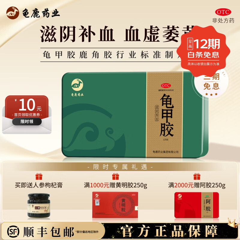 [龟鹿药业]龟甲胶 125g 1盒装 125g/盒 正品官方旗舰店阴虚潮热血虚萎黄 京东折扣/优惠券