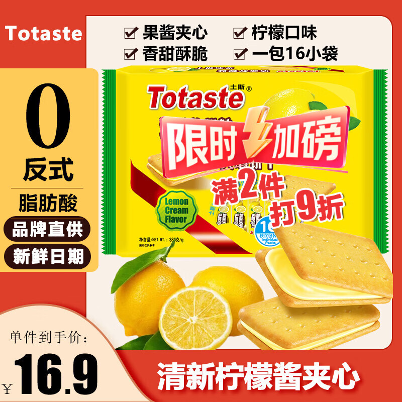 Totaste土斯清新柠檬夹心饼干380g儿童孕妇健康休闲小零食年货送礼伴手礼