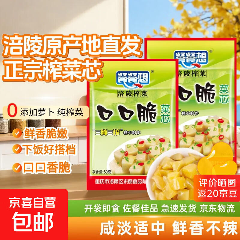 【限时特惠】重庆涪陵特产榨菜芯口口脆50g去皮小包装早餐下饭菜 榨菜芯50g*10包