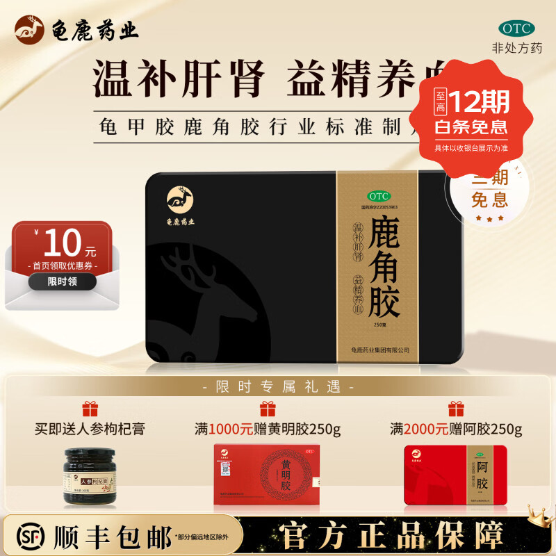 [龟鹿药业]鹿角胶 250g 1盒装 250g/盒 温补肝肾益精养血血虚头晕腰膝酸冷虚劳消瘦鹿角膏粉 龟鹿二仙胶原料 免费打粉（下单后7天内发货） 京东折扣/优惠券
