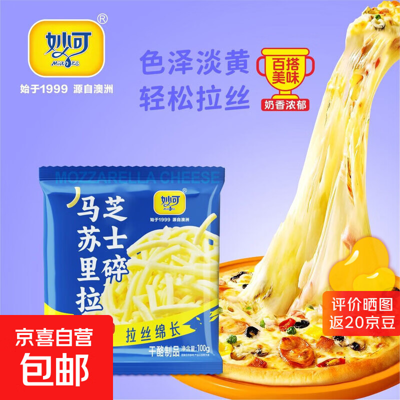 妙可芝士碎拉丝绵长半成品小袋烘焙原装新鲜奶香馥郁厂家直发 3袋 共300g
