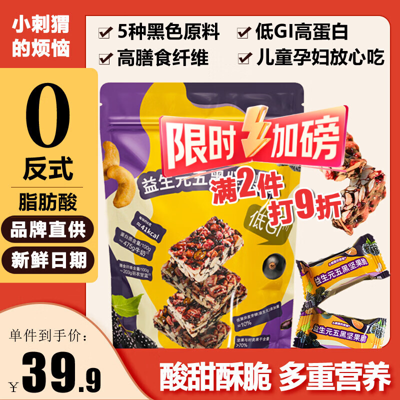 小刺猬的烦恼低GI五黑坚果脆260g 高蛋白 儿童妇孕健康零食过年货送礼品伴手礼