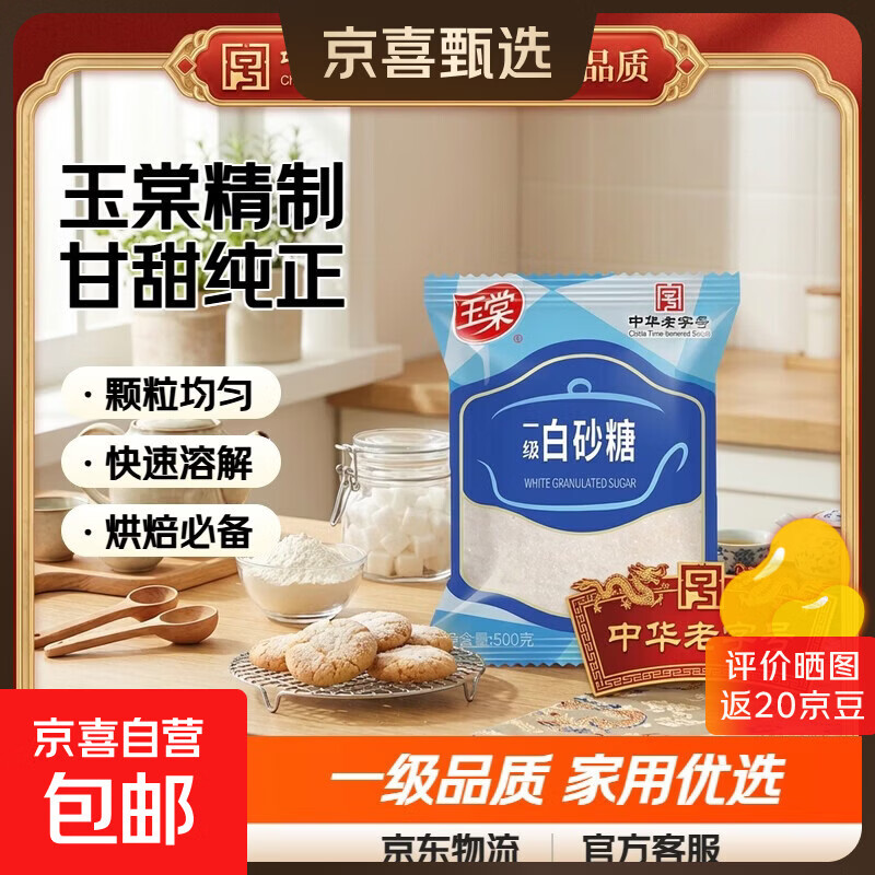 玉棠一级白砂糖家用食堂批发500g 白砂糖500g*1袋
