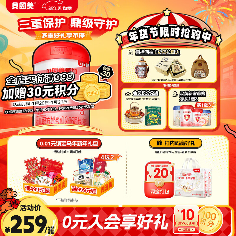 贝因美（Beingmate）爱加12-36月幼儿奶粉大罐3段800g 免疫成长奶粉含乳铁蛋白