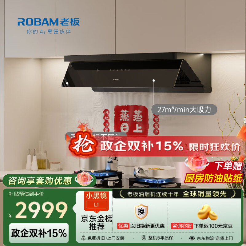 老板【超薄平嵌小黑镜L1】抽吸排油烟机27风量顶侧一体免拆洗上门安装【推荐搭55B7A】静音国家补贴