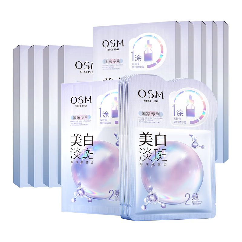 欧诗漫（OSM）珍珠美白淡斑面膜补水保湿改善暗沉提亮肤色护肤品5片/盒 3.0 【美白囤货】纯享装面膜50片
