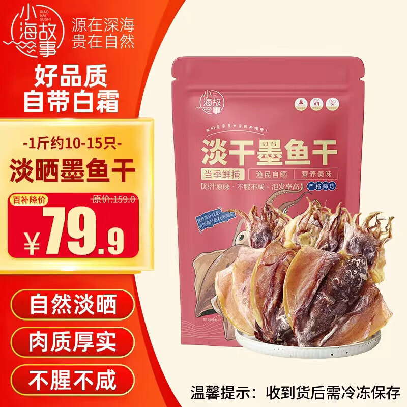 自营小海故事 大号东海墨鱼干 净重500g 叠首购75.9元，10-15只装 - 线报酷